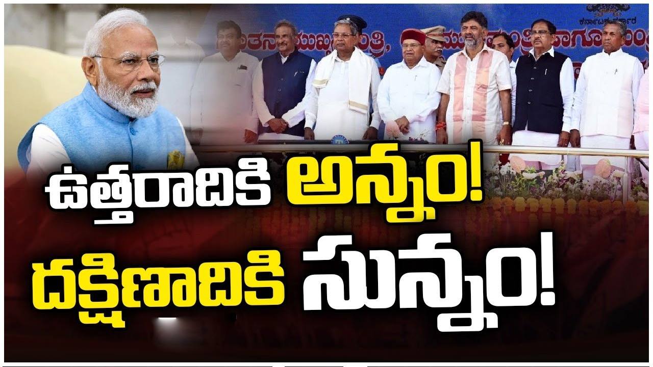 NDA: కేంద్ర ప్రభుత్వం అమలు చేస్తున్న ఈ విధానంతో దక్షిణాది రాష్ట్రాలు దగాపడుతున్నాయా? NDA: కేంద్ర ప్రభుత్వం అమలు చేస్తున్న ఈ విధానంతో దక్షిణాది రాష్ట్రాలు దగాపడుతున్నాయా?