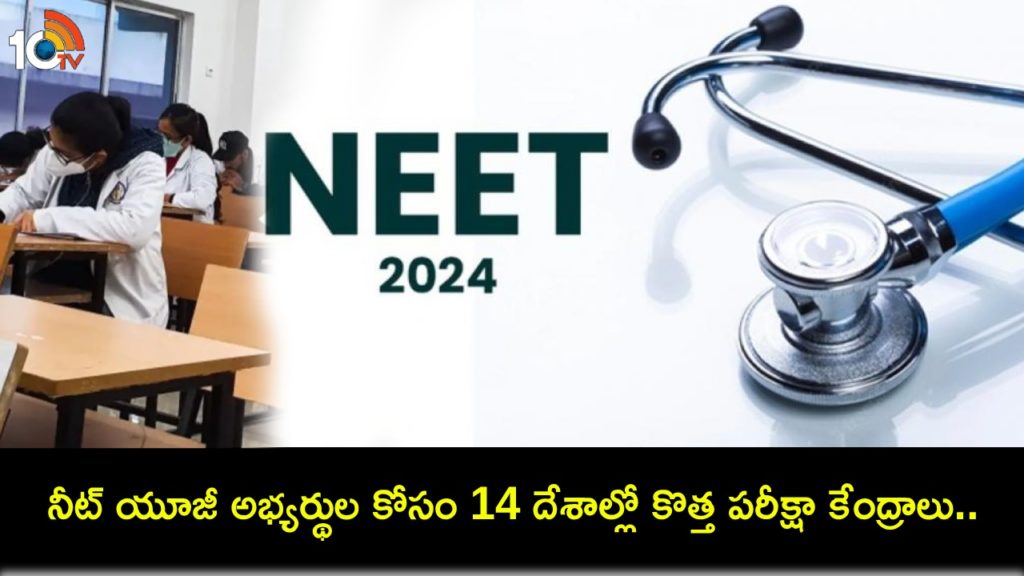 NEET UG 2024 _ New Exam Centers Open In 14 Countries, Check List
