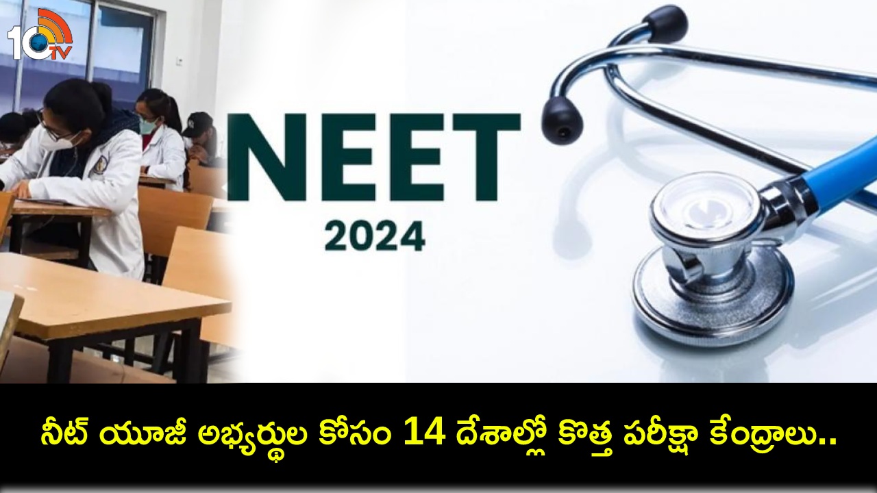 NEET UG 2024 : నీట్ యూజీ పరీక్ష అభ్యర్థులకు అలర్ట్.. 14 దేశాల్లో కొత్త పరీక్షా కేంద్రాలు.. మీకు నచ్చిన సెంటర్ ఎంచుకోవచ్చు! NEET UG 2024 : నీట్ యూజీ పరీక్ష అభ్యర్థులకు అలర్ట్.. 14 దేశాల్లో కొత్త పరీక్షా కేంద్రాలు.. మీకు నచ్చిన సెంటర్ ఎంచుకోవచ్చు!