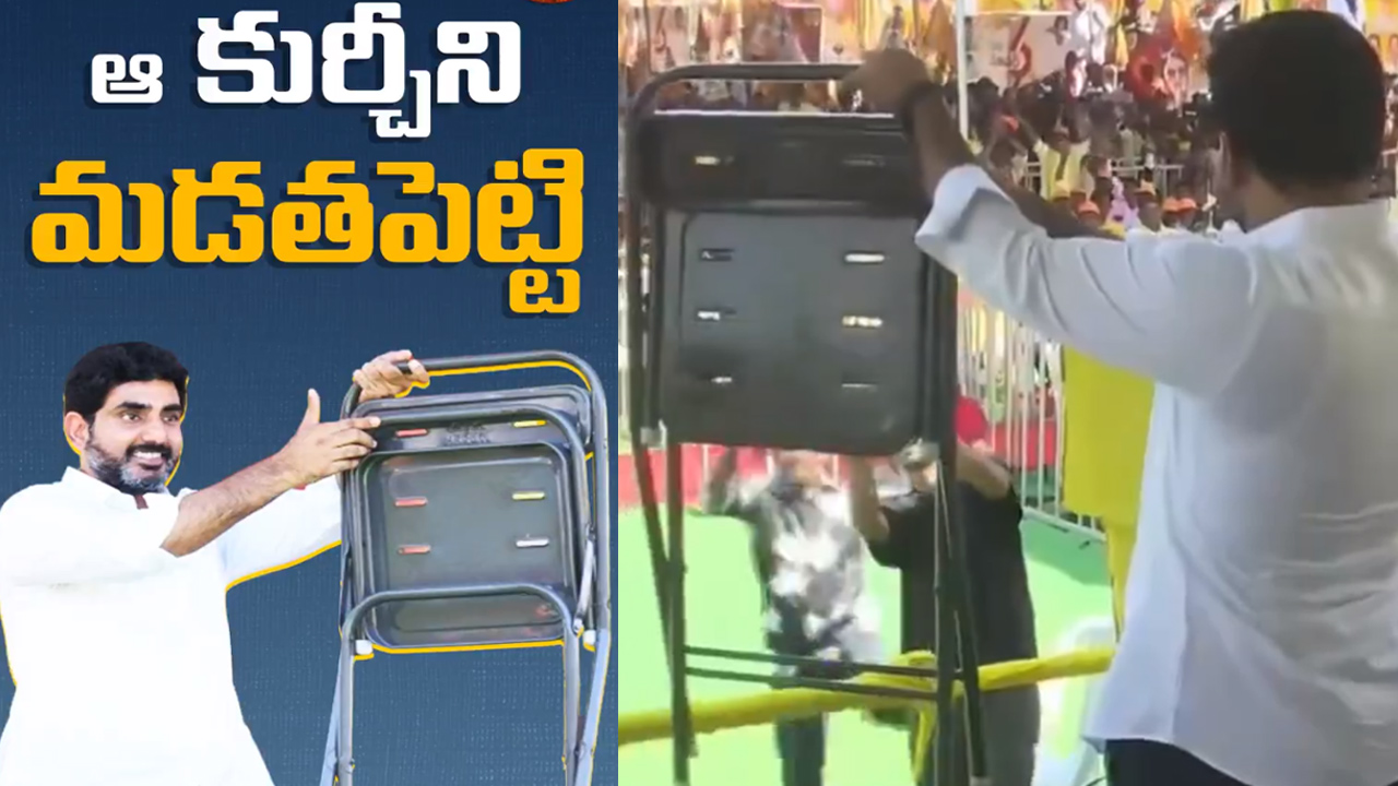 కుర్చీ మడతపెట్టి చూపించిన నారా లోకేశ్.. సీటు లేకుండా చేస్తామని జగన్కు వార్నింగ్ కుర్చీ మడతపెట్టి చూపించిన నారా లోకేశ్.. సీటు లేకుండా చేస్తామని జగన్కు వార్నింగ్