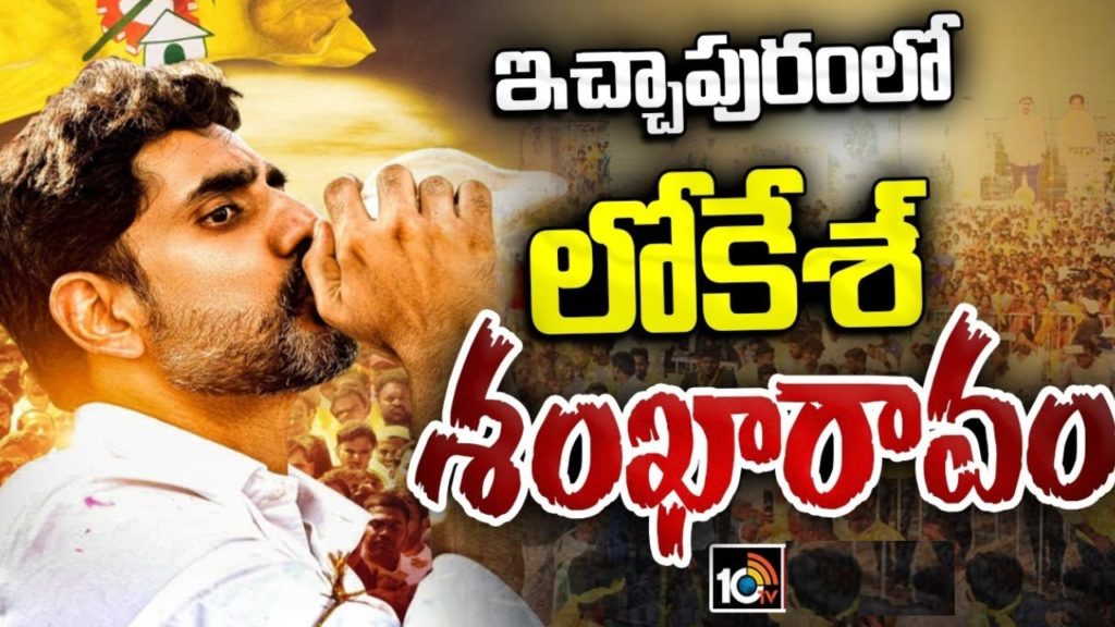 Nara Lokesh Sankharavam Yatra