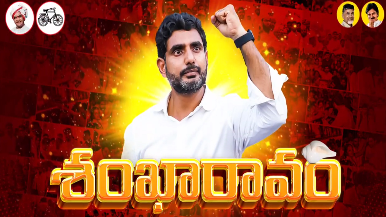 మరోసారి జనం మధ్యకు నారా లోకేశ్.. 11 నుంచి శంఖారావం సభలు మరోసారి జనం మధ్యకు నారా లోకేశ్.. 11 నుంచి శంఖారావం సభలు