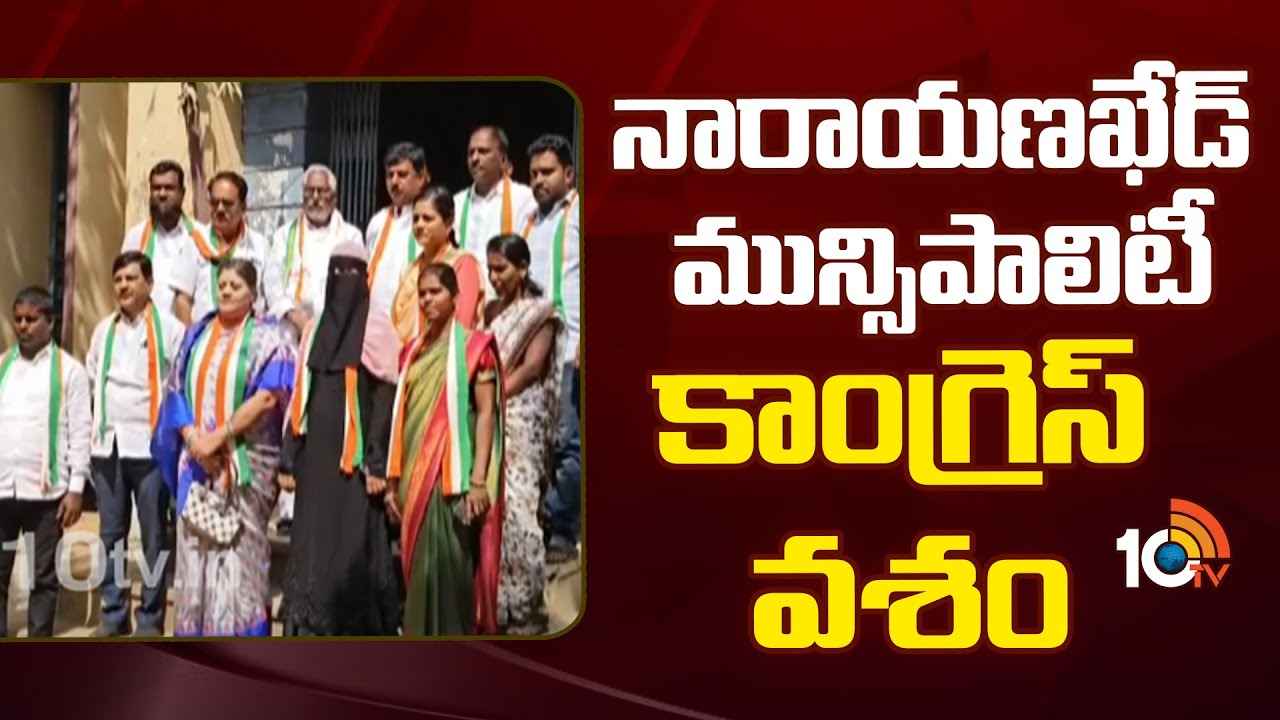 నారాయణఖేడ్ మున్సిపాలిటీ కాంగ్రెస్ వశం నారాయణఖేడ్ మున్సిపాలిటీ కాంగ్రెస్ వశం