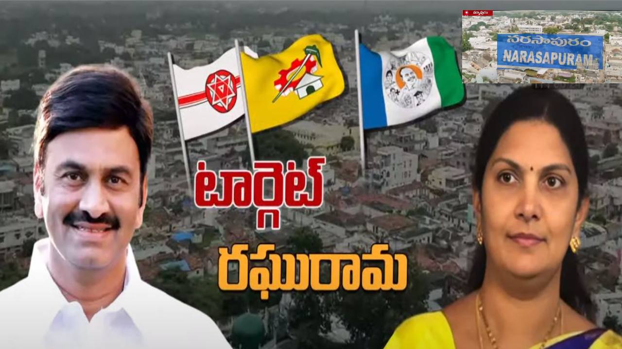నర్సాపురం వైసీపీలో ఆసక్తికర రాజకీయం.. ఏం జరుగుతుందో తెలుసా? నర్సాపురం వైసీపీలో ఆసక్తికర రాజకీయం.. ఏం జరుగుతుందో తెలుసా?