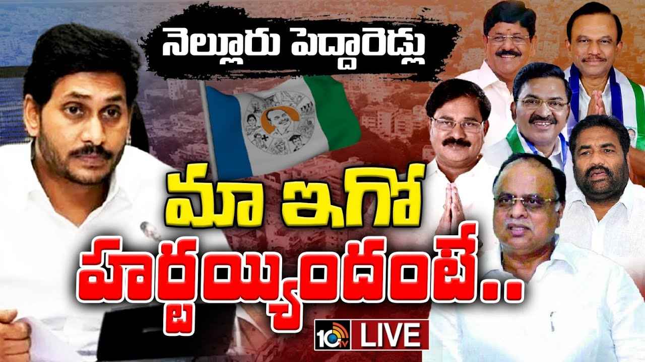 Nellore: ఏపీని షేక్ చేస్తున్న నెల్లూరు పెద్దారెడ్ల పొలిటికల్ ఇష్యూస్ Nellore: ఏపీని షేక్ చేస్తున్న నెల్లూరు పెద్దారెడ్ల పొలిటికల్ ఇష్యూస్