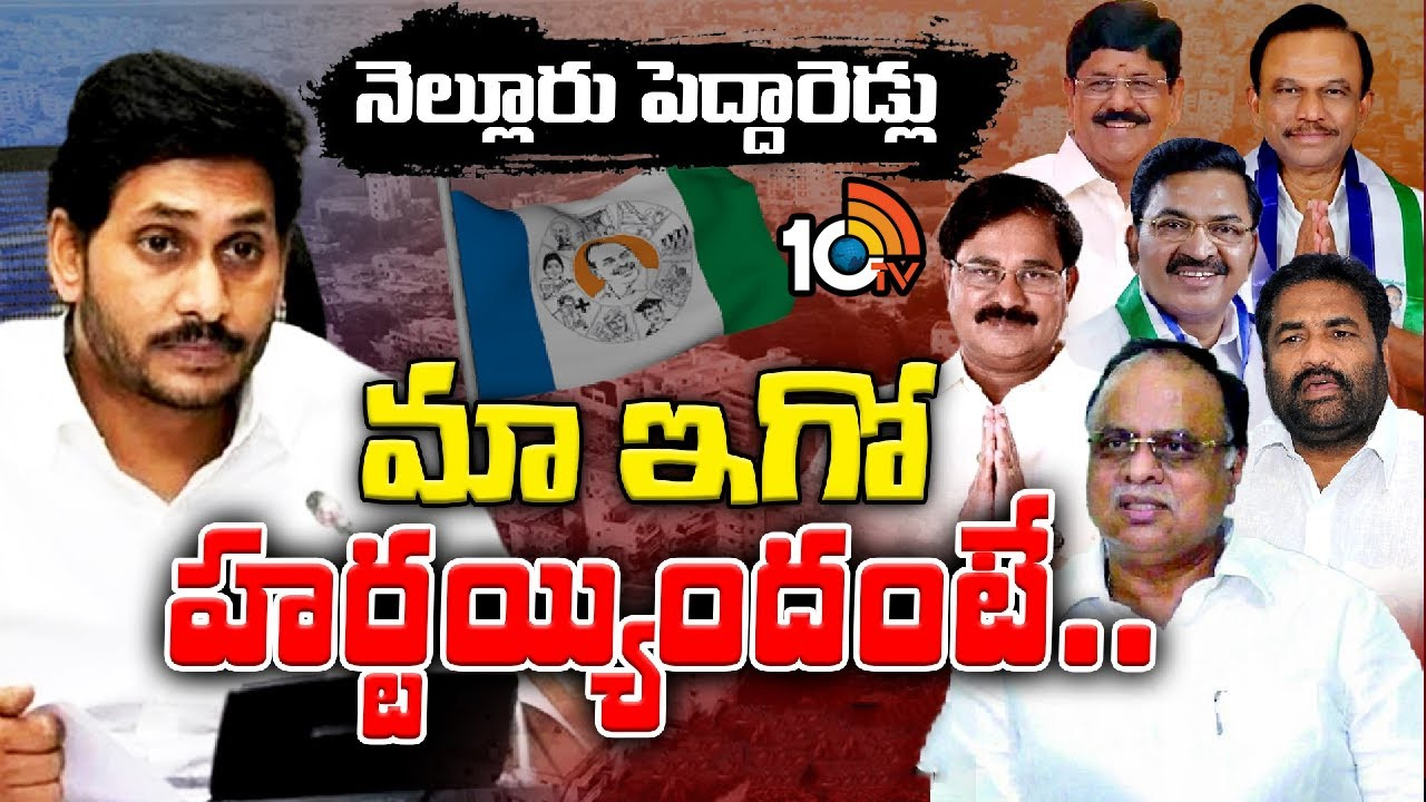 ఏపీని షేక్ చేస్తున్న నెల్లూరు పెద్దారెడ్ల పొలిటికల్ ఇష్యూస్