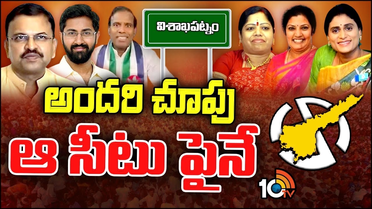 Visakhapatnam Lok Sabha Seat : హాట్‌ సీటుగా మారిన విశాఖ పార్లమెంట్‌ స్థానం..