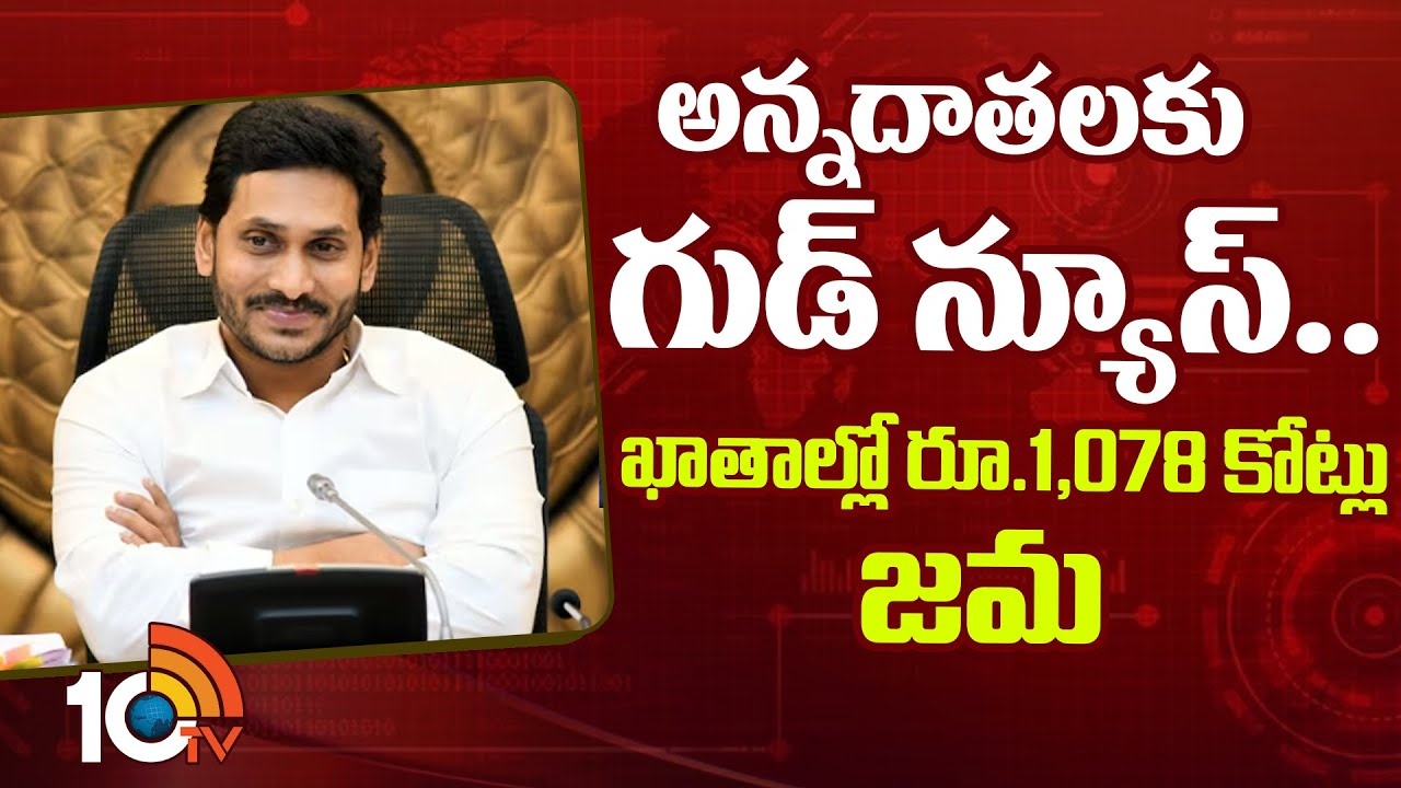 YSR Rythu Bharosa : వైఎస్సార్ రైతు భరోసా మూడో విడత పెట్టుబడి సాయం
