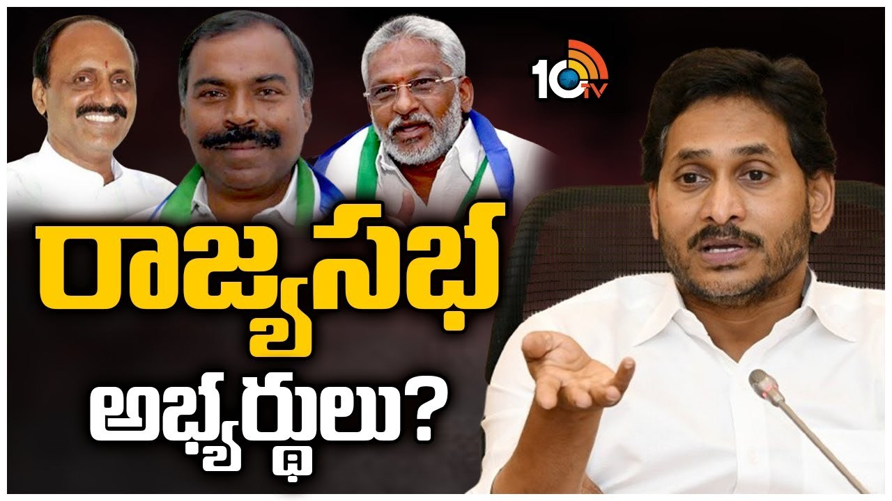 YCP Rajya Sabha Candidates : వైసీపీ రాజ్యసభ అభ్యర్థులు వీళ్లే?