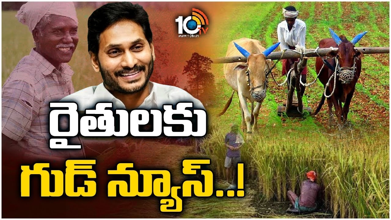 CM Jagan : రైతులకు శుభ‌వార్త చెప్పిన ఏపీ ప్ర‌భుత్వం