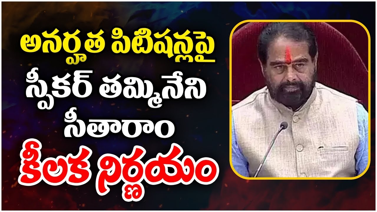 AP Assembly Speaker : అనర్హత పిటిషన్లపై స్పీకర్ తమ్మినేని సీతారాం కీలక నిర్ణయం