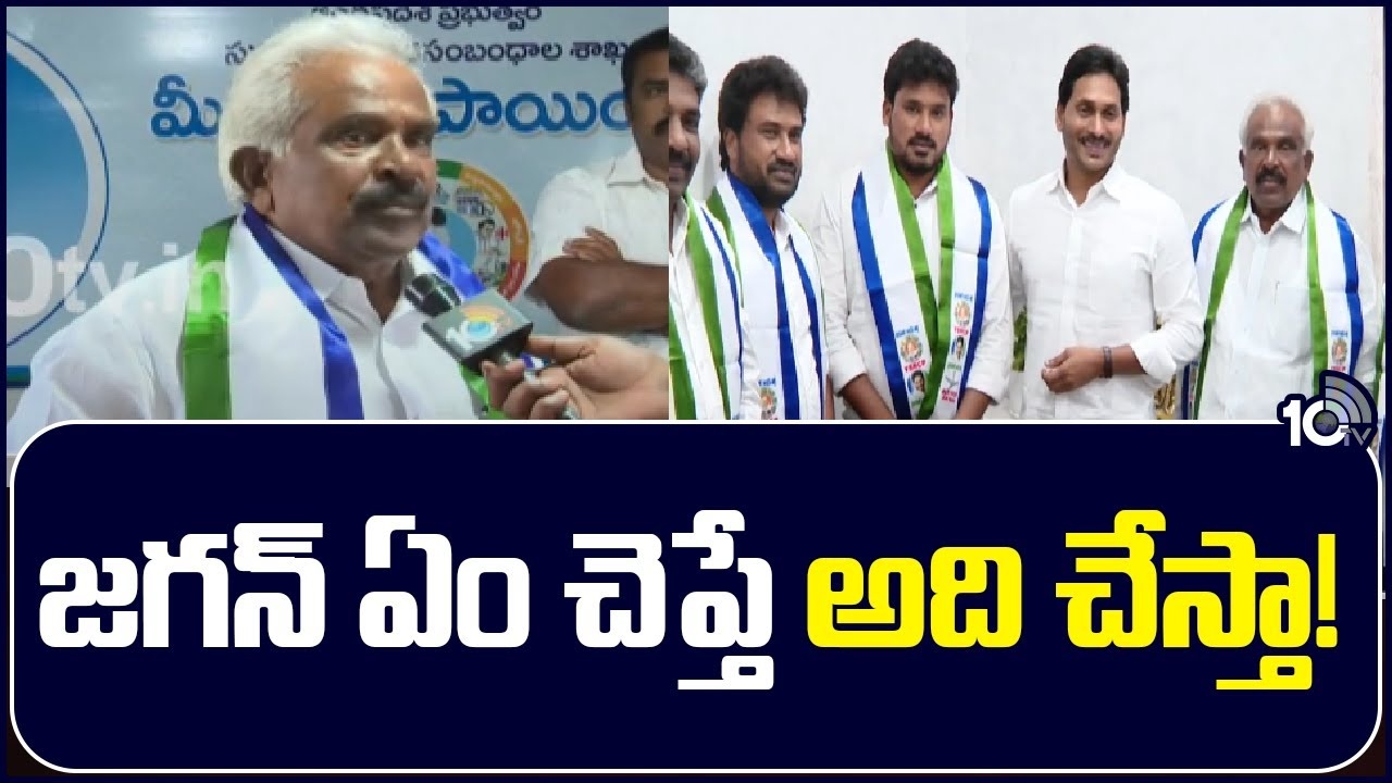 Gollapalli Surya Rao : వైసీపీలో చేరిన గొల్లపల్లి సూర్యారావు