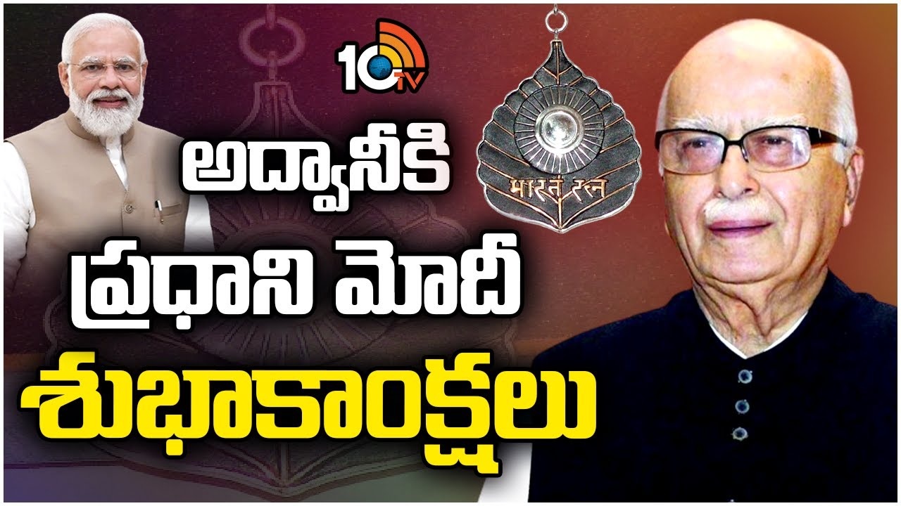 LK Advani : ఎల్‌కే అద్వానీని వరించిన భారతరత్న