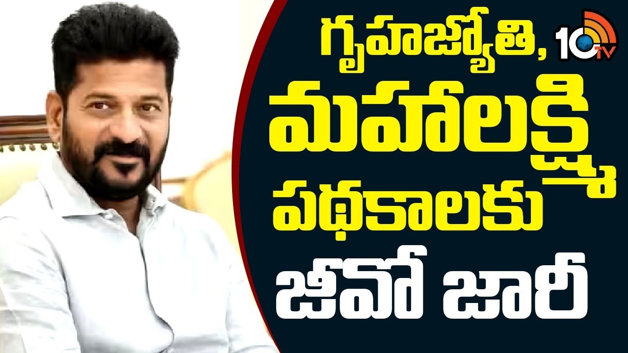 CM Reventh Reddy : గృహజ్యోతి, మహాలక్ష్మి పథకాలకు జీవో జారీ