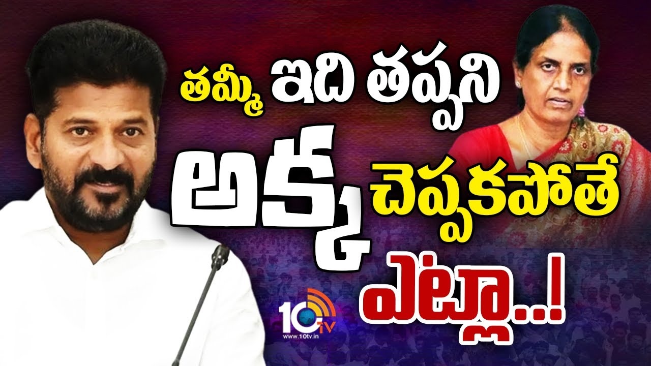 CM Revanth Reddy : చేవెళ్ల చెల్లెమ్మపై సీఎం రేవంత్‌ ఆగ్రహం