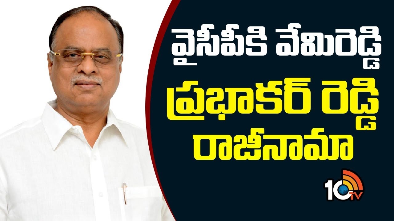 Vemireddy Prabhakar Reddy : వైసీపీకి వేమిరెడ్డి ప్రభాకర్ రెడ్డి రాజీనామా