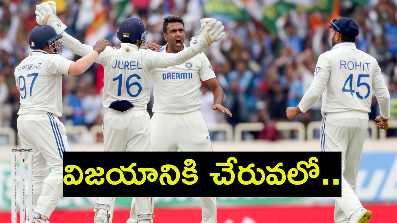 IND vs ENG 4th Test : తిప్పేసిన స్పిన్నర్లు.. ఇంగ్లాండ్ 145 ఆలౌట్.. రాంచీలో విజయానికి చేరువలో భారత్ IND vs ENG 4th Test : తిప్పేసిన స్పిన్నర్లు.. ఇంగ్లాండ్ 145 ఆలౌట్.. రాంచీలో విజయానికి చేరువలో భారత్