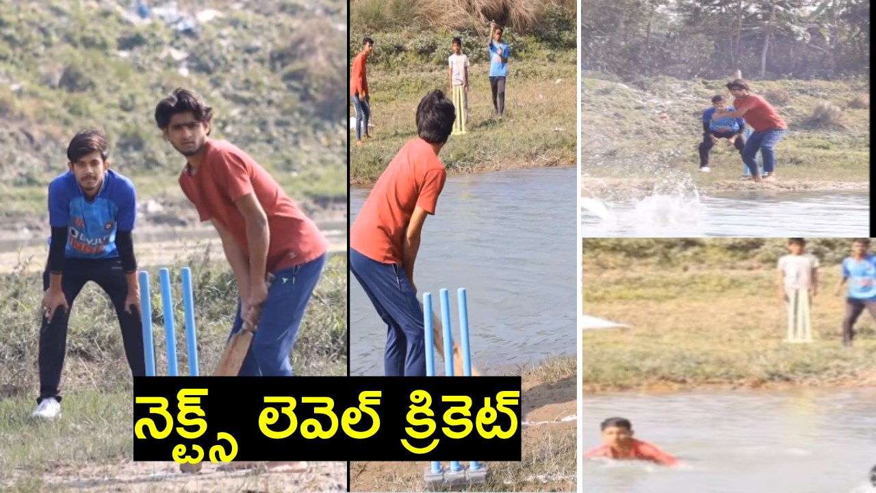 Viral Video : నీటి ప్రవాహమే పిచ్.. కాలువకు అటువైపు బ్యాటర్.. ఇటు వైపు బౌలర్.. ఇది నెక్ట్స్ లెవెల్ క్రికెట్ Viral Video : నీటి ప్రవాహమే పిచ్.. కాలువకు అటువైపు బ్యాటర్.. ఇటు వైపు బౌలర్.. ఇది నెక్ట్స్ లెవెల్ క్రికెట్