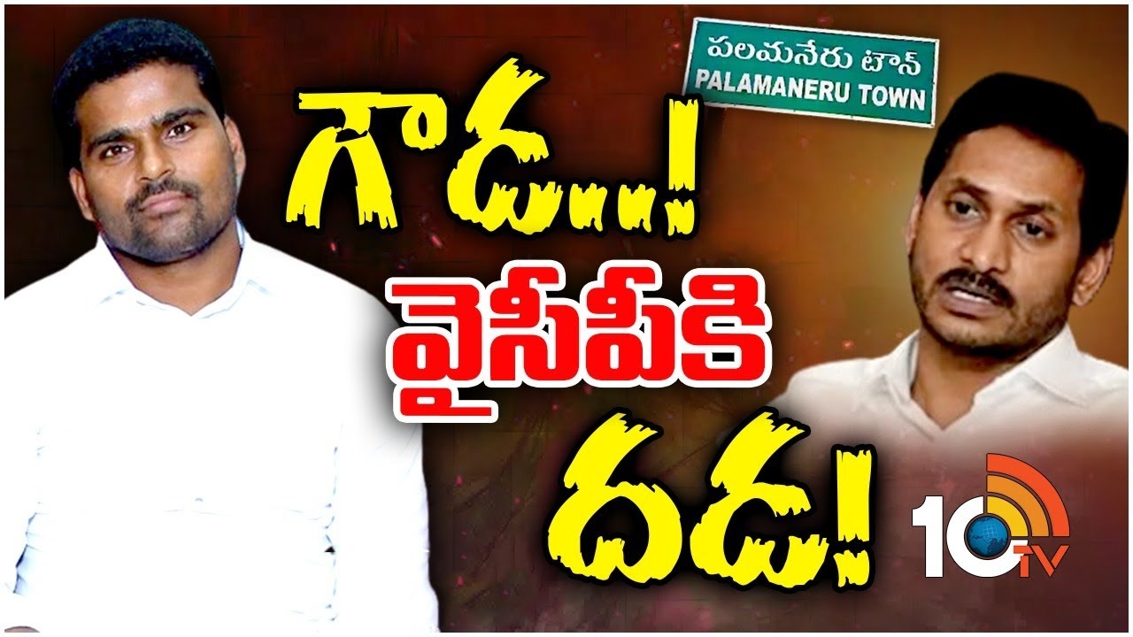 MLA Venkate Gowda : వైసీపీకి గుబులు పుట్టిస్తున్న పలమనేరు ఎమ్మెల్యే..