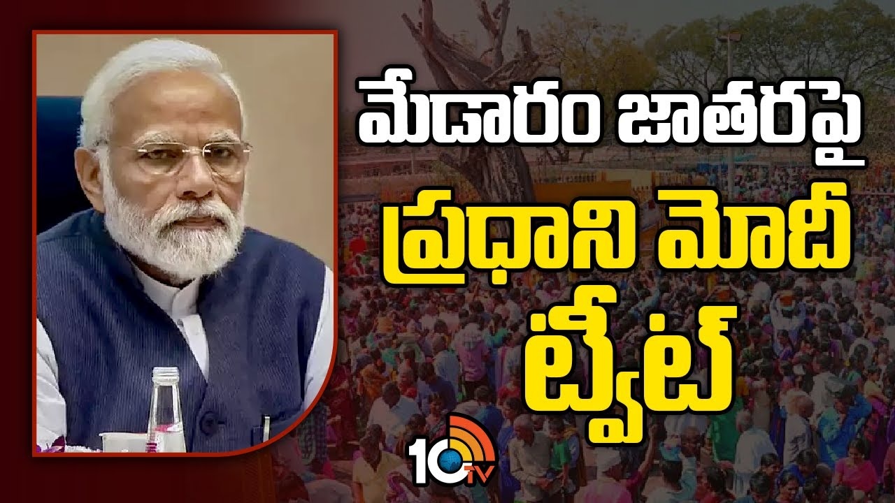 PM Modi : మేడారం జాతరపై ప్రధాని మోదీ ట్వీట్