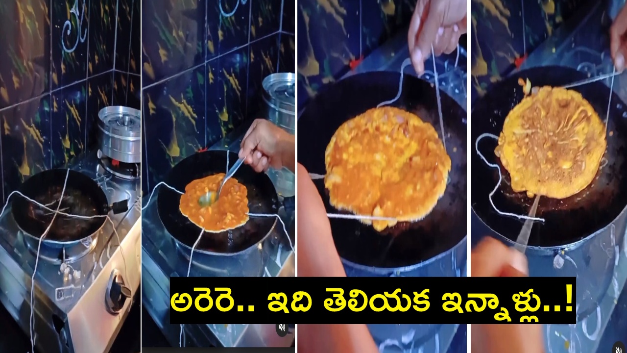 Viral Video : ఆమ్లెట్ను ఇలా తిప్పాలని తెలియక.. ఇన్నాళ్లు గరిటెలు, స్పూన్లు వాడాము.. నీకో దండం! Viral Video : ఆమ్లెట్ను ఇలా తిప్పాలని తెలియక.. ఇన్నాళ్లు గరిటెలు, స్పూన్లు వాడాము.. నీకో దండం!