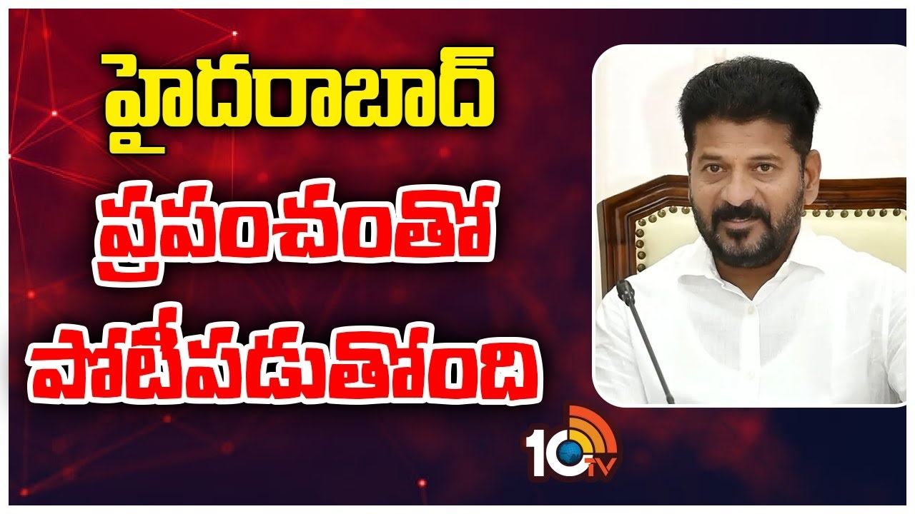CM Revnath Reddy : హైద‌రాబాద్ ప్ర‌పంచంతో పోటీప‌డుతోంది
