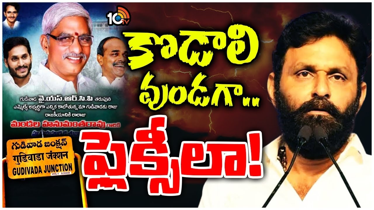 గుడివాడ వైసీపీలో కొత్త రాజకీయం..