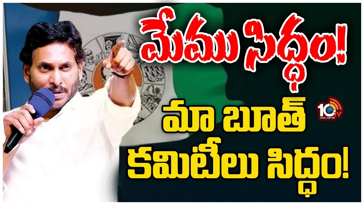YSRCP Polling Booth : వైసీపీ దూకుడు.. ఎన్నికలకు 50 రోజుల ముందే పోలింగ్ బూత్‌లు ఏర్పాటు