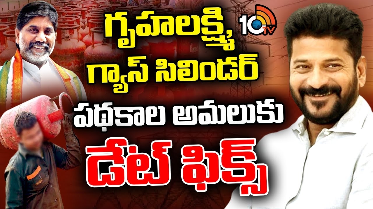 Telangana Government : ఆరోజు నుంచే ఉచిత విద్యుత్, రూ.500కే సిలిండర్..