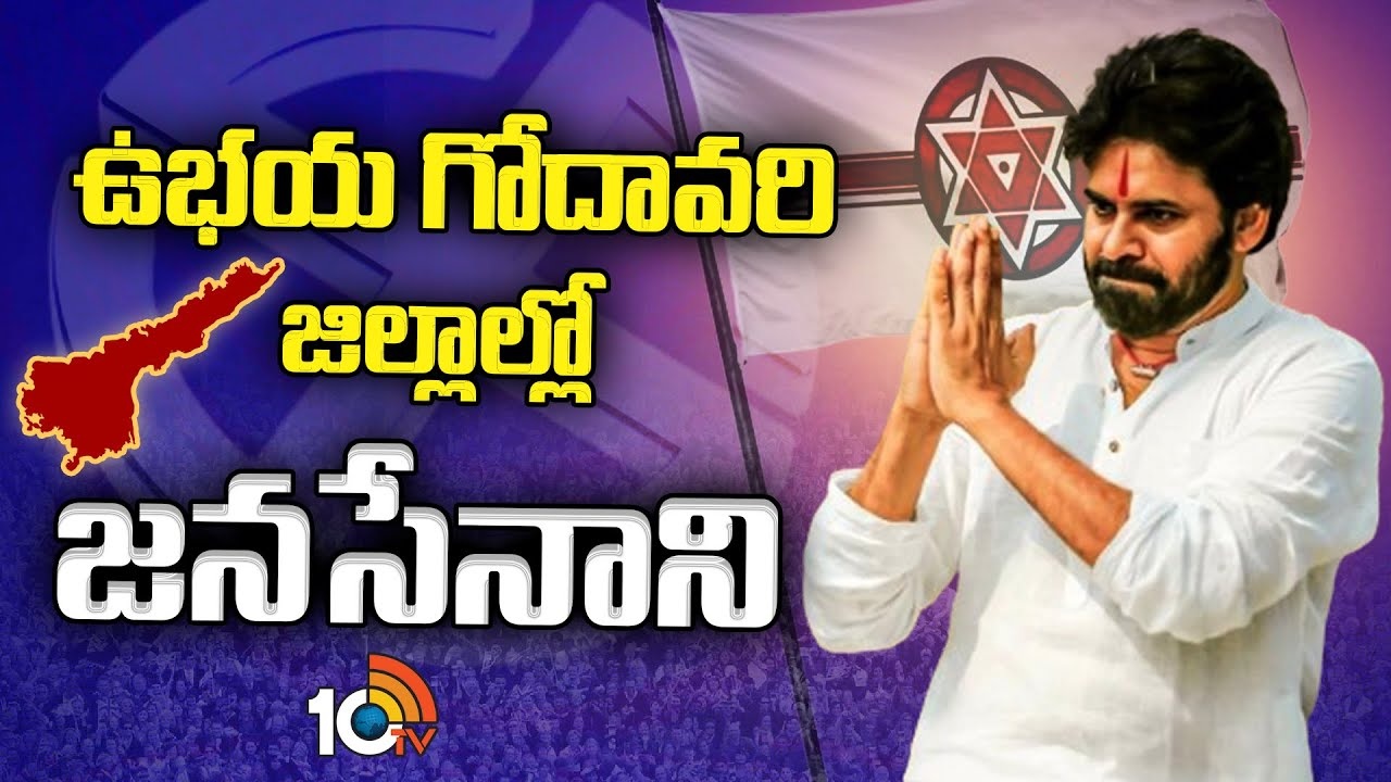 Pawan Kalyan : పవన్ కల్యాణ్ ఉభయ గోదావరి జిల్లాల పర్యటన షెడ్యూల్ ఖరారు