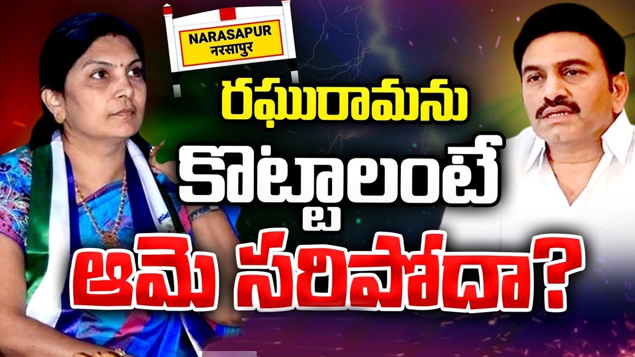 Narsapuram : నర్సాపురం వైసీపీలో ఆసక్తికర రాజకీయం.. ఏం జరుగుతుందో తెలుసా?