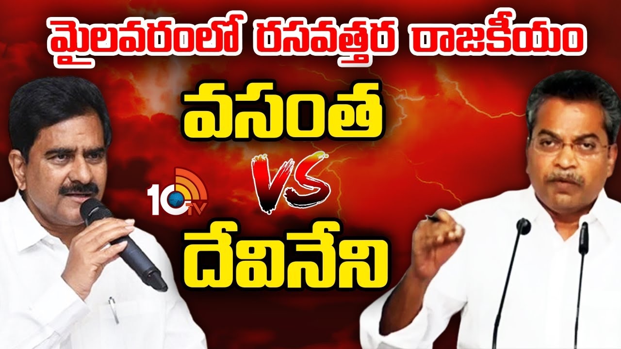 Vasantha vs Devineni : మైలవరంలో టీడీపీ టికెట్‌పై వసంత, దేవినేని మధ్య పోరు