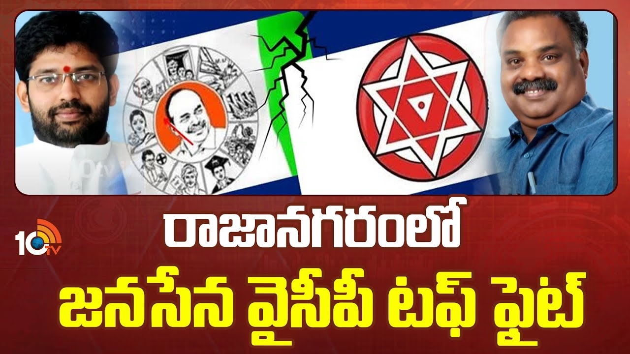 Rajanagaram Assembly constituency : రాజానగరంలో జనసేన వైసీపీ టఫ్ ఫైట్