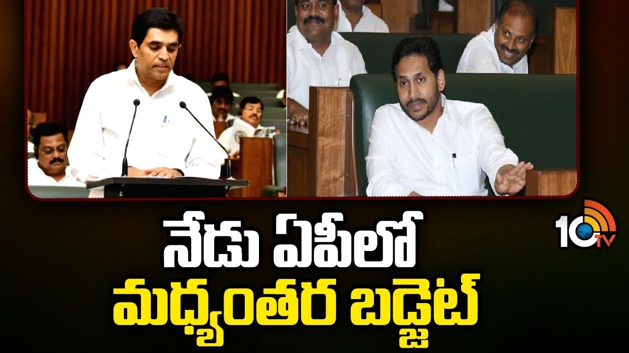 AP Budget 2024 : ఏపీలో నేడు మ‌ధ్యంత‌ర బ‌డ్జెట్‌