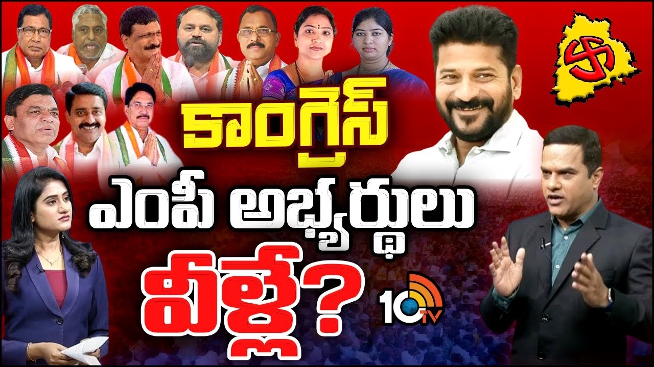 Telangana Congress Lok Sabha Candidates : లోక్‌సభ ఎన్నికలు.. కాంగ్రెస్ ఎంపీ అభ్యర్థులు వీళ్లే?