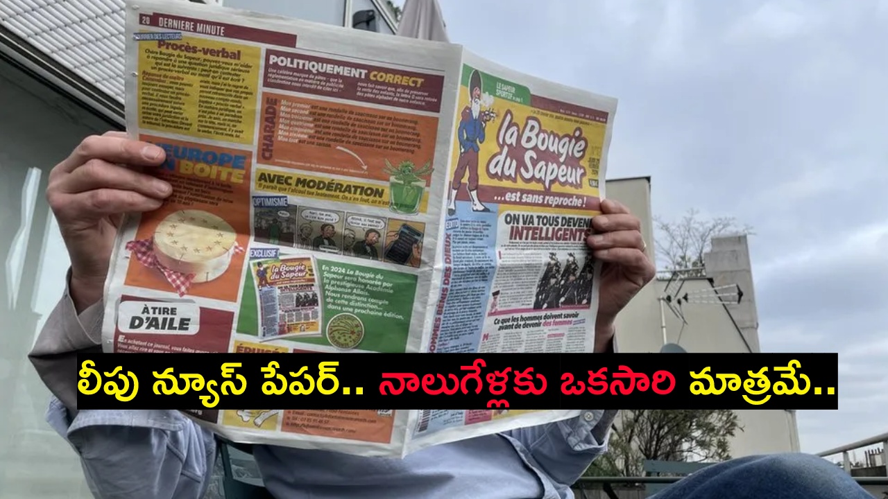 Leap Year : లీపు ఇయర్ రోజే వచ్చే పత్రిక గురించి తెలుసా? దీన్ని చదవాలంటే నాలుగేళ్లు ఆగాల్సిందే Leap Year : లీపు ఇయర్ రోజే వచ్చే పత్రిక గురించి తెలుసా? దీన్ని చదవాలంటే నాలుగేళ్లు ఆగాల్సిందే
