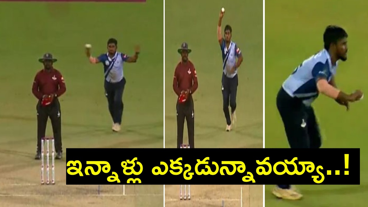 Viral Video : ఇన్నాళ్లు ఎక్కడున్నావయ్యా.. ఇన్ని వేరియేషన్స్.. ఇలా బౌలింగ్ చేస్తే ప్రపంచకప్లు అన్నీ మనవే? Viral Video : ఇన్నాళ్లు ఎక్కడున్నావయ్యా.. ఇన్ని వేరియేషన్స్.. ఇలా బౌలింగ్ చేస్తే ప్రపంచకప్లు అన్నీ మనవే?