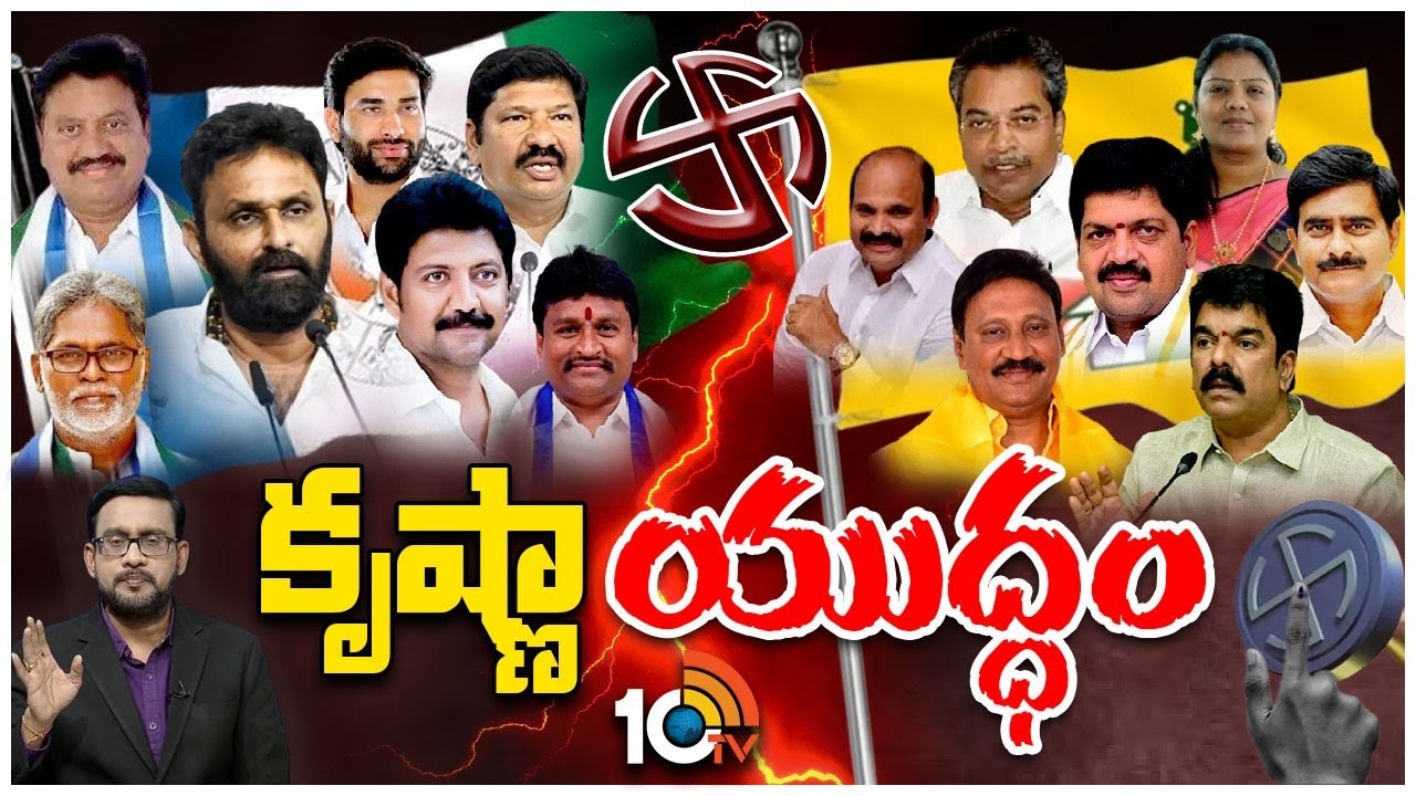 Krishna District Politics : కృష్ణా జిల్లాలో టీడీపీ, వైసీపీ మధ్య హోరాహోరీ.. అభ్యర్థులు వీళ్లే?