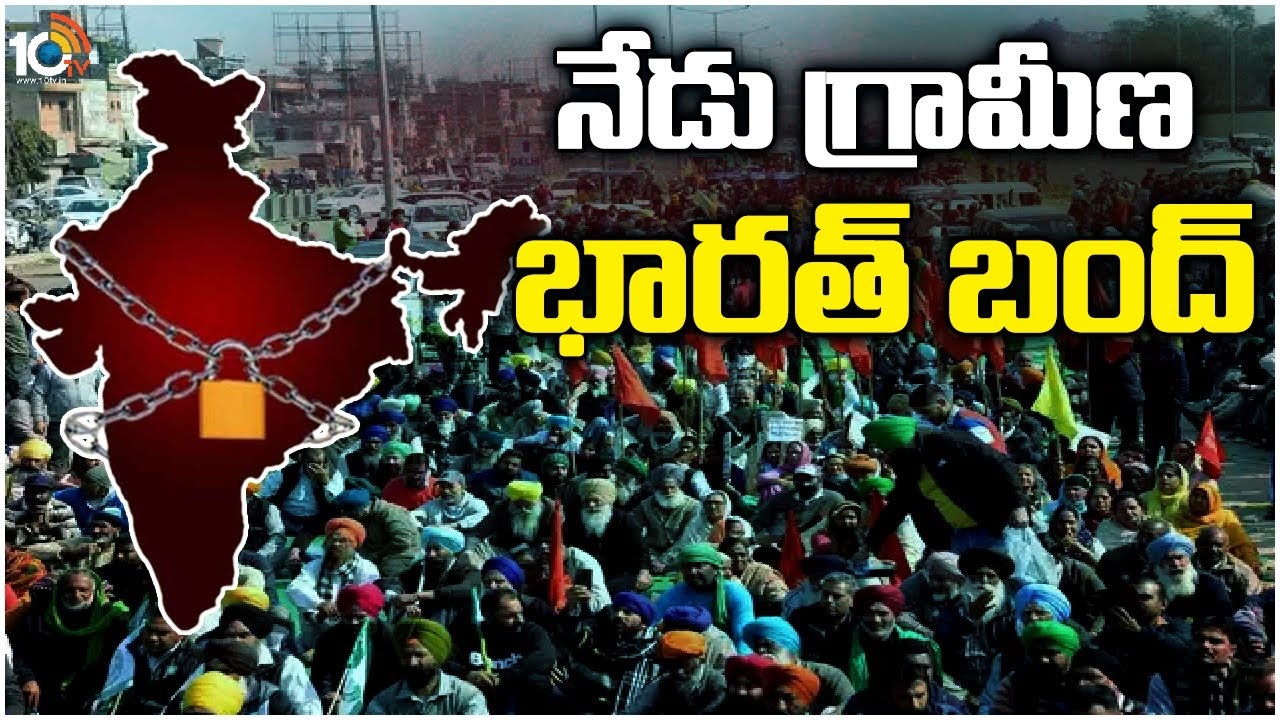 Bharat Bandh : దేశవ్యాప్తంగా కొనసాగుతున్న భారత్ బంద్..