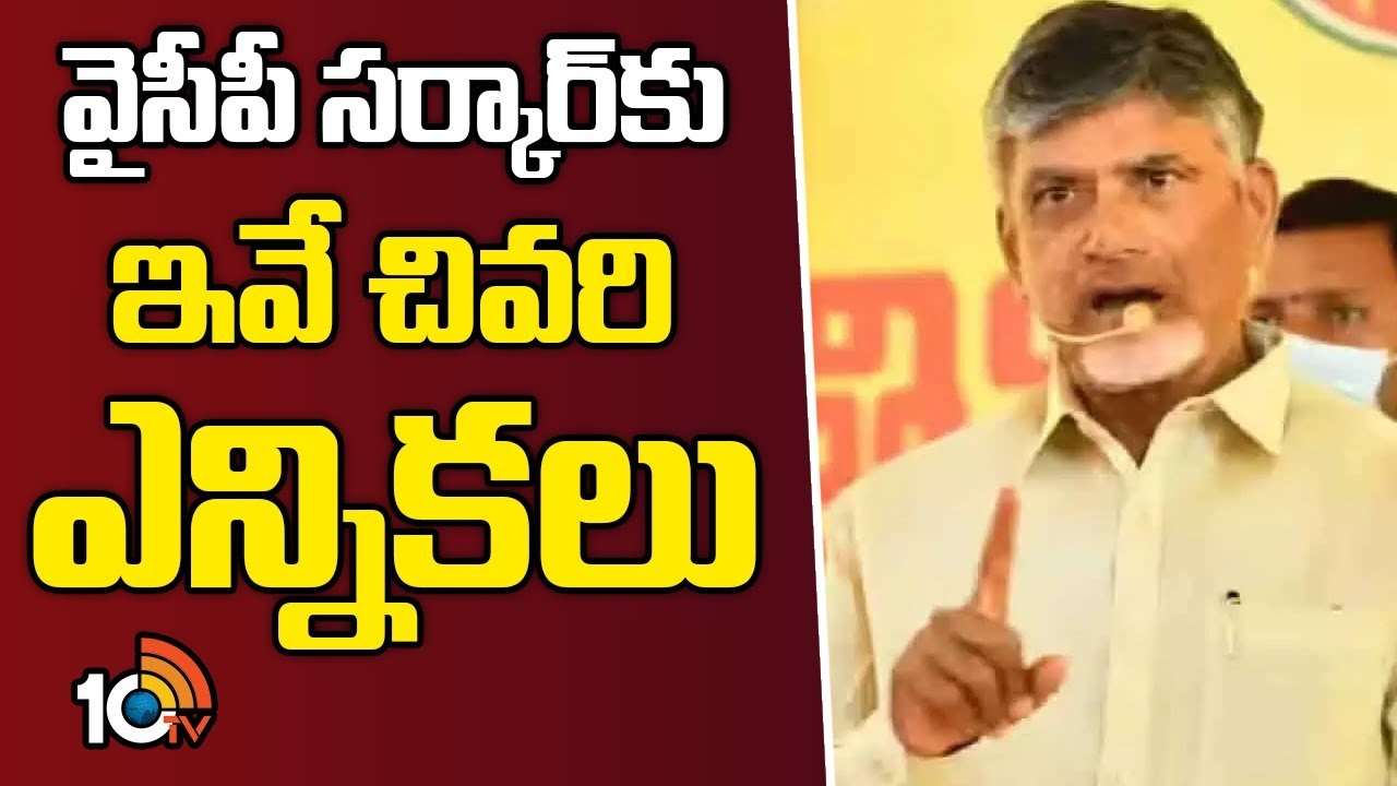 Chandrababu : వైసీపీ స‌ర్కార్‌కు ఇవే చివ‌రి ఎన్నిక‌లు
