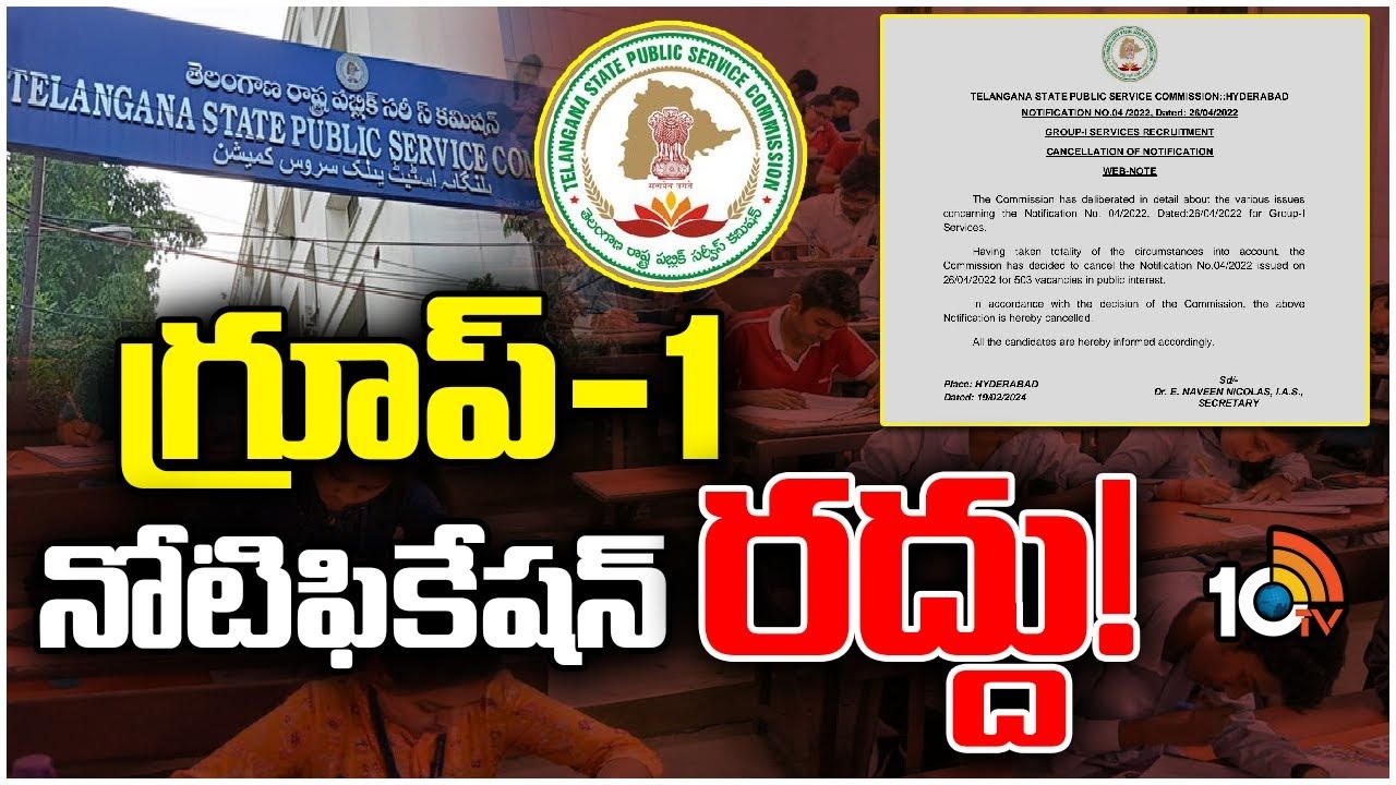 Group-1 : తెలంగాణలో గ్రూప్ 1 నోటిఫికేషన్ రద్దు