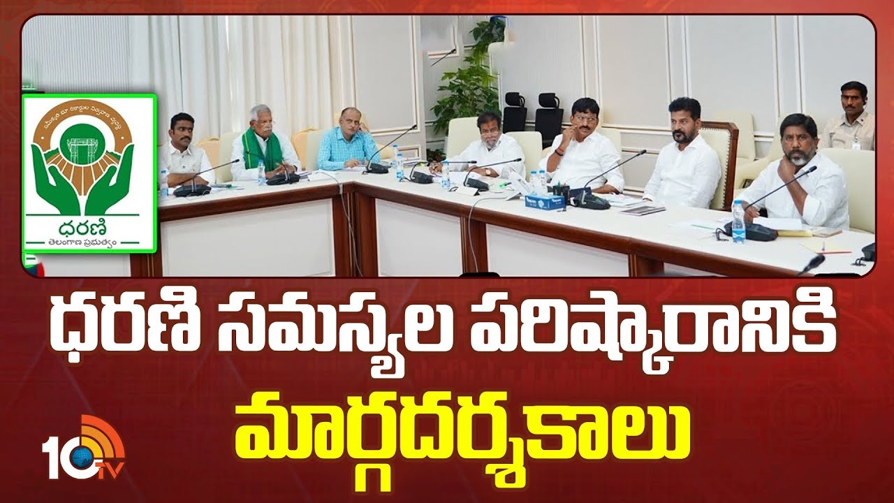 Dharani Guidelines : ధరణి సమస్యల పరిష్కారానికి ప్రభుత్వం మార్గదర్శకాలు..