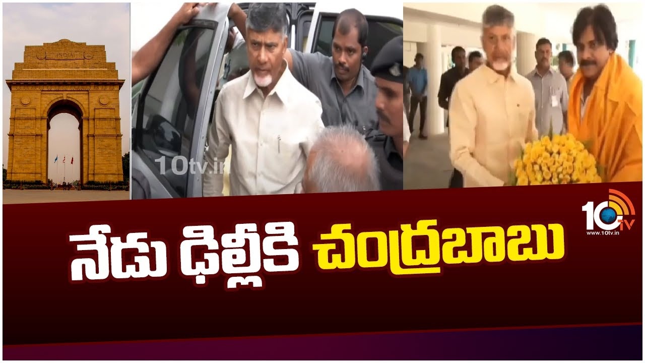 Chandrababu Delhi Tour : ఢిల్లీకి చంద్ర‌బాబు నాయుడు.. పొత్తుల‌పై రానున్న క్లారిటీ!