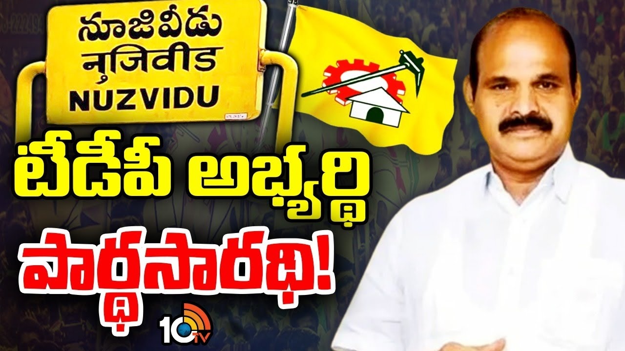 AP Elections 2024 : టీడీపీలో హీటెక్కిస్తున్న నూజివీడు సీటు