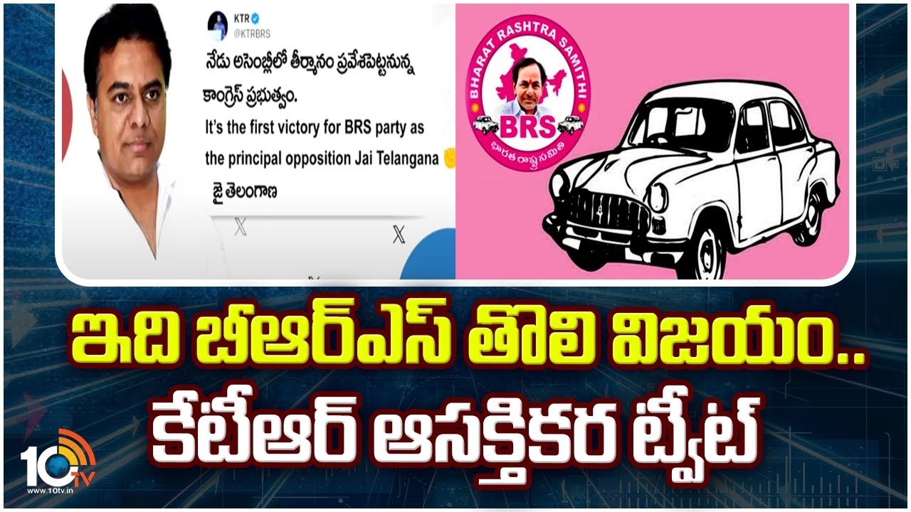 KTR : ఇది బీఆర్ఎస్ తొలి విజయం..కేటీఆర్ ఆసక్తికర ట్వీట్