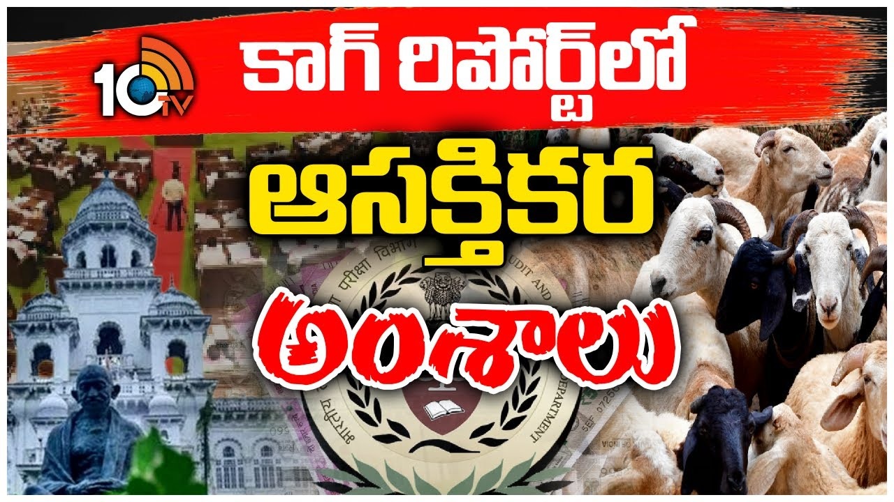 CAG Audit Report : వెయ్యి కోట్లకు పైగా ప్రజాధ‌నం దుర్వినియోగం..! కాగ్ రిపోర్టులో సంచలనం