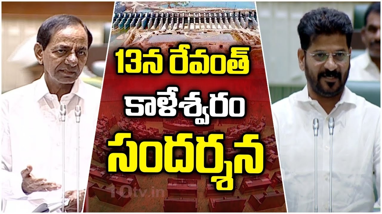 Kaleshwaram Project Visit : కేసీఆర్‌సహా ఎమ్మెల్యేలందరికీ సీఎం రేవంత్ ఆహ్వానం