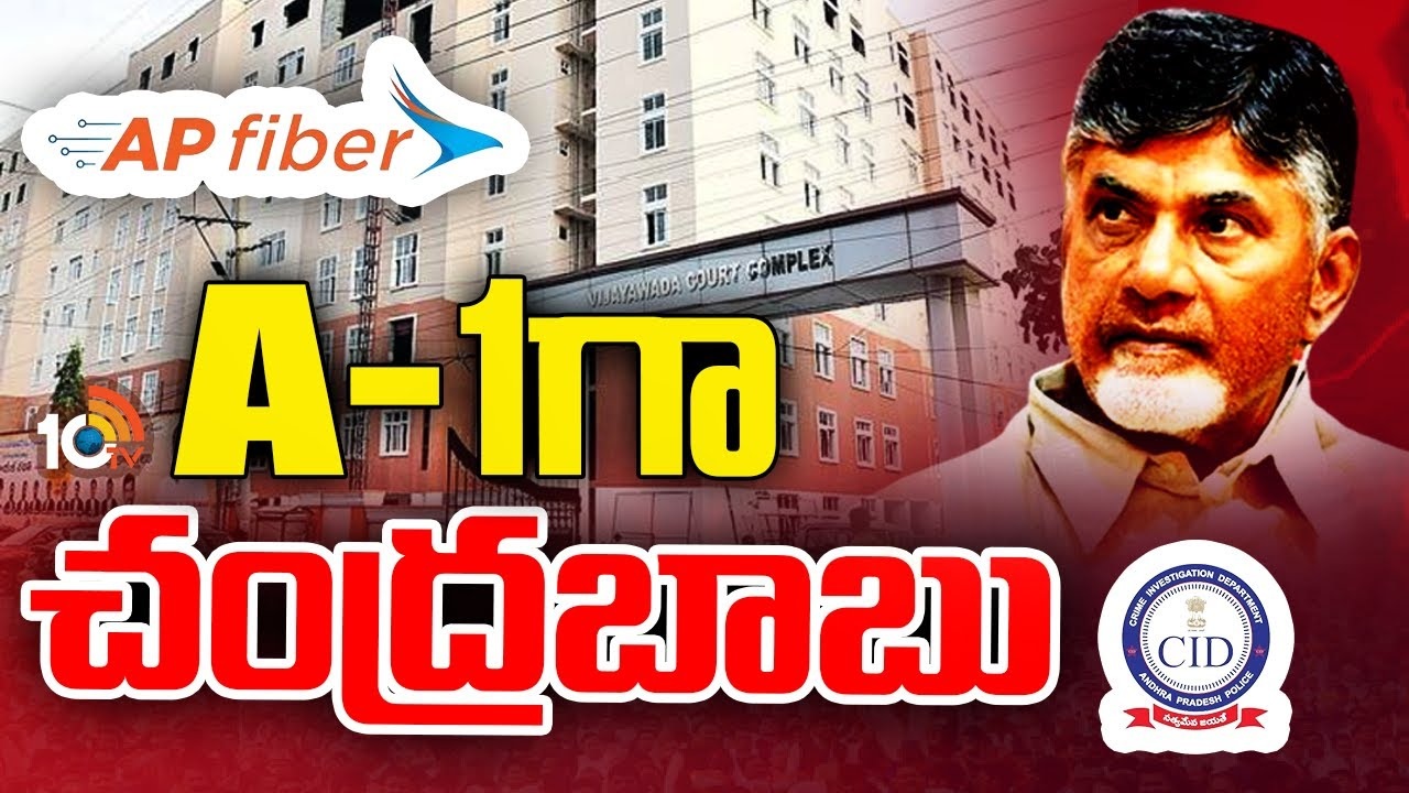 Chandrababu : ఏపీ ఫైబర్ నెట్ కేసులో సీఐడీ ఛార్జిషీట్ దాఖలు.. ఏ1గా చంద్రబాబు