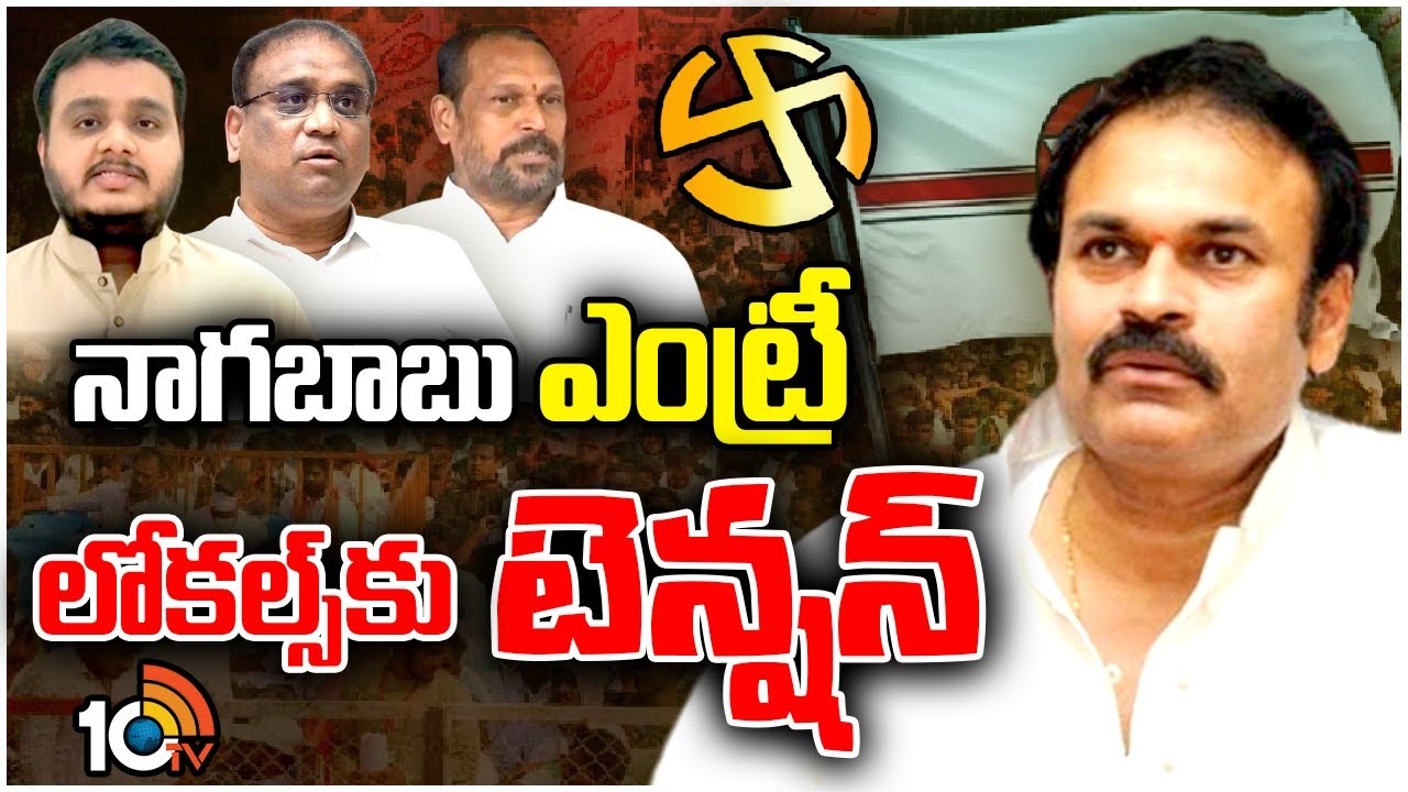 Nagababu : ఎన్నికల వేళ.. తుఫాన్‌లా ఎంట్రీ ఇచ్చిన నాగబాబు