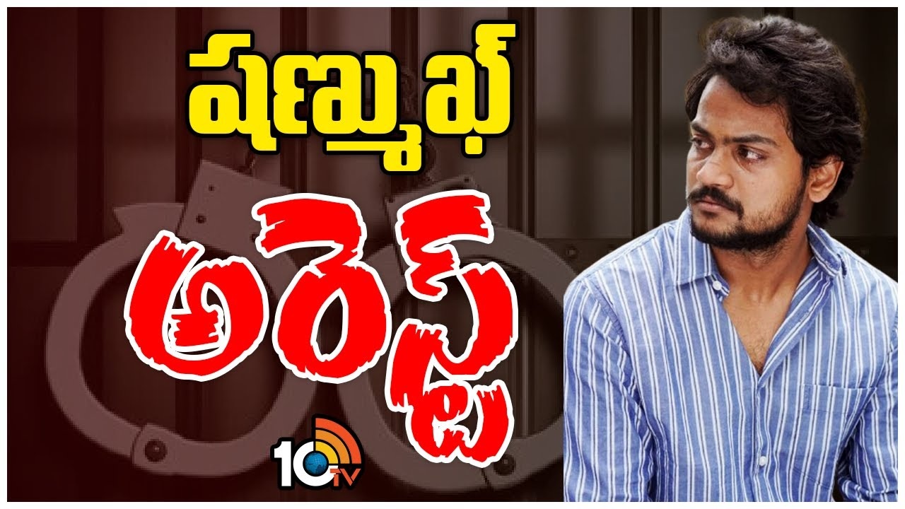 Shanmukh Jaswanth : గంజాయితో దొరికిపోయిన షణ్ముఖ్